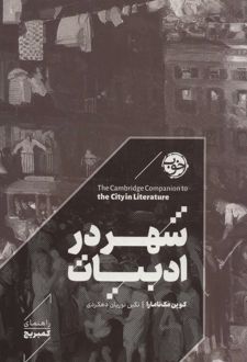 شهر در ادبیات