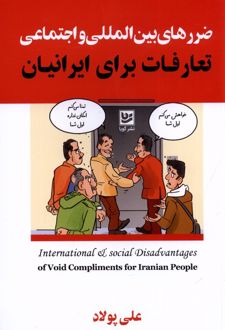 ضررهای بین المللی و اجتماعی تعارفات برای ایرانیان