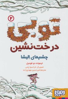توبی درخت نشین 2