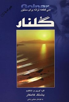 کتاب گلنار سی قطعه ترانه برای سنتور
