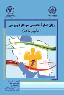 زبان اشاره تخصصی در علوم ورزشی