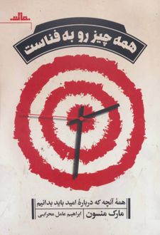 کتاب همه چیز رو به فناست