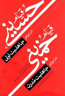قیام حسینی