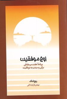 اوج موفقیت