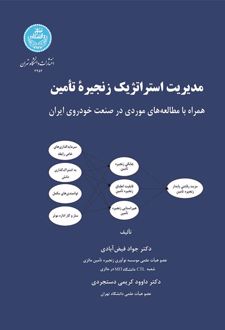 مدیریت استراتژیک زنجیره تأمین