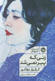 زنی که پیر نمی‌شود