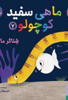 ماهی سفید کوچولو 7