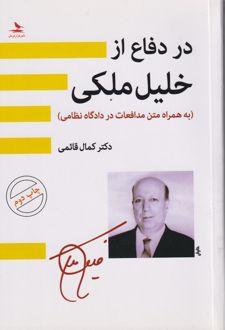 در دفاع از خلیل ملکی