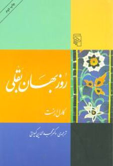 کتاب روزبهان بقلی