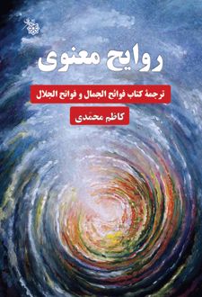 روایح معنوی