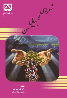 شعرهای شیمیایی من