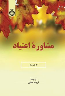 مشاوره اعتیاد
