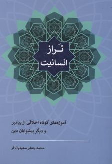 تراز انسانیت
