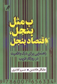 ب مثل بنجل ، اقتصاد بنجل