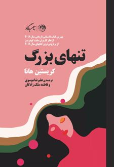 کتاب تنهای بزرگ