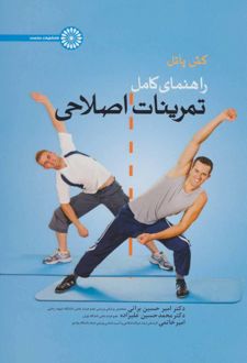 راهنمای کامل تمرینات اصلاحی