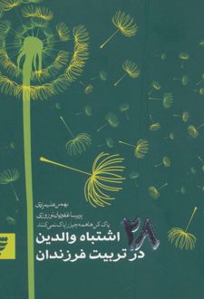کتاب روانشناسی 5 (28 اشتباه والدین در تربیت فرزندان)