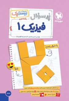 بیست پک فیزیک دهم تجربی