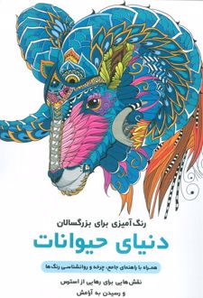 دنیای حیوانات