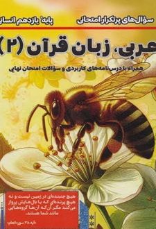 سوال های پرتکرار امتحانی عربی ، زبان قرآن (2)