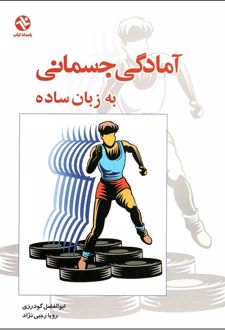 آمادگی جسمانی به زبان ساده