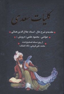کلیات سعدی (با قاب)