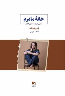 کتاب خانه مادرم