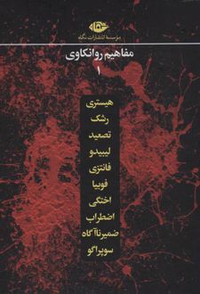 مجموعه مفاهیم روانکاوی (12 جلدی)