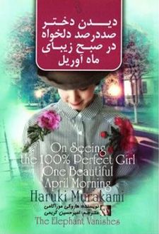 دیدن دختر صد در صد دلخواه در صبح زیبای ماه آوریل