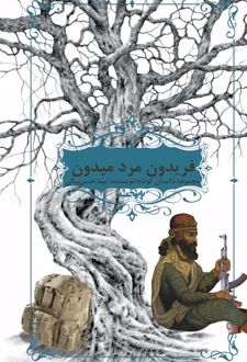 فریدون مرد میدون