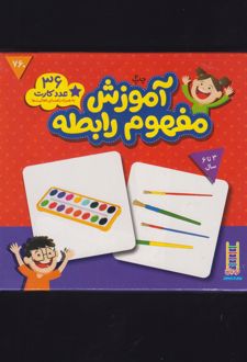 بسته آموزش مفهوم رابطه