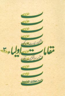 مقامات اولیاء 3