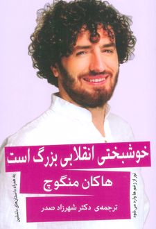 خوشبختی انقلابی بزرگ است