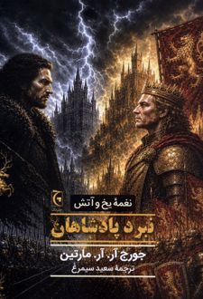 کتاب نبرد پادشاهان