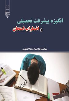 انگیزه پیشرفت تحصیلی و اضطراب امتحان