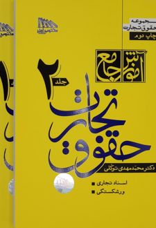 آموزش جامع حقوق تجارت (2 جلدی)