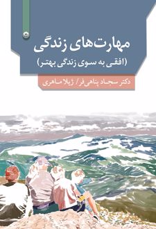 مهارت های زندگی