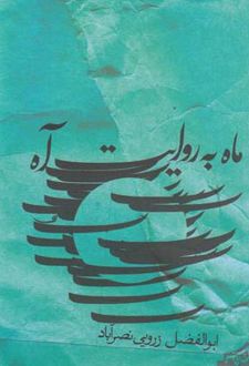 ماه به روایت آه