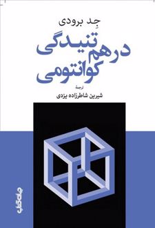 درهم‌تنیدگی کوانتومی