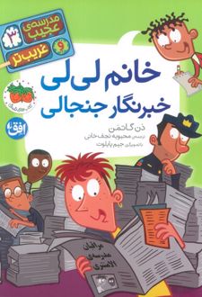 خانم لی‌لی خبرنگار جنجالی