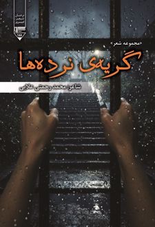 گریه نرده‌ها