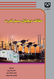 کتاب حفاظت دیجیتال سیستم قدرت