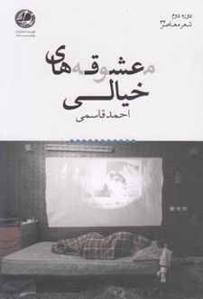 معشوقه های خیالی