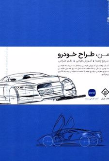 من طراح خودرو	