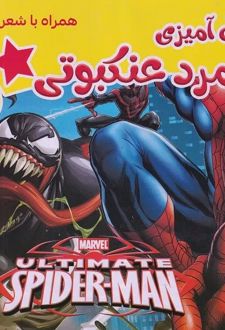 رنگ آمیزی مرد عنکبوتی