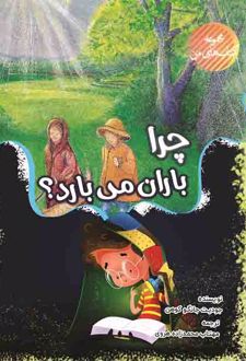 چرا باران می‌ بارد؟