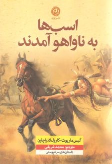 اسب ها به ناواهو آمدند