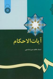 آیات الاحکام