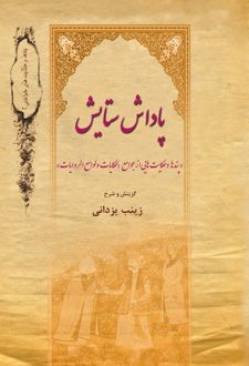 کتاب پاداش ستایش