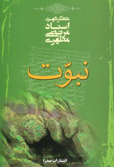 کتاب نبوت